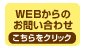 ウェブからのお問い合わせはコチラをクリック