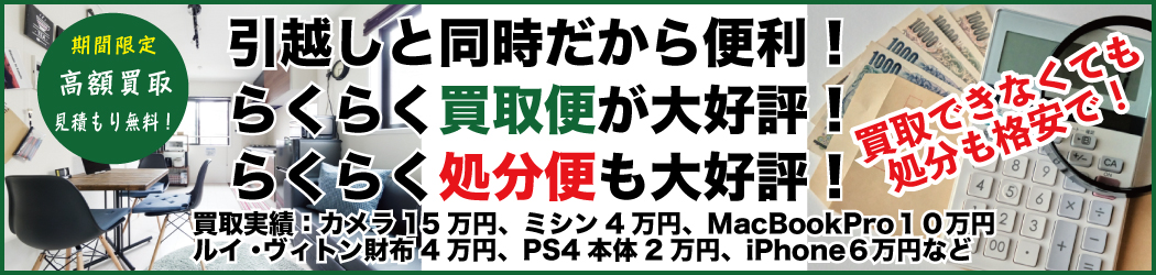 期間限定高額買取