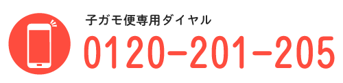 コガモ便電話番号